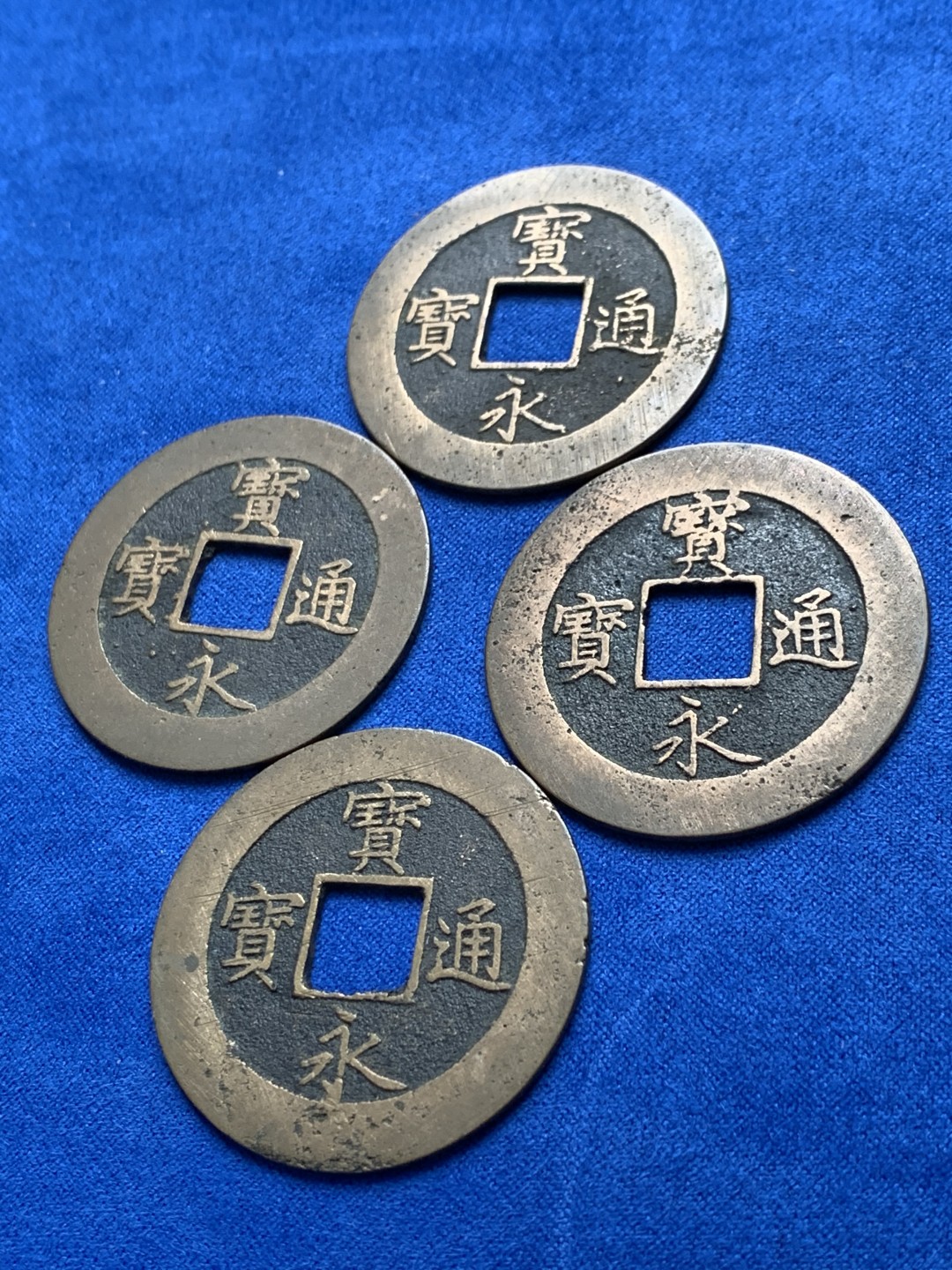 《竞宝斋》第148场-周日，周一 2场 (全场包邮) 日本宝永通宝传世光亮品 珍字全方位 四枚一套 单枚直径约37.7mm，单枚重量约9.7克