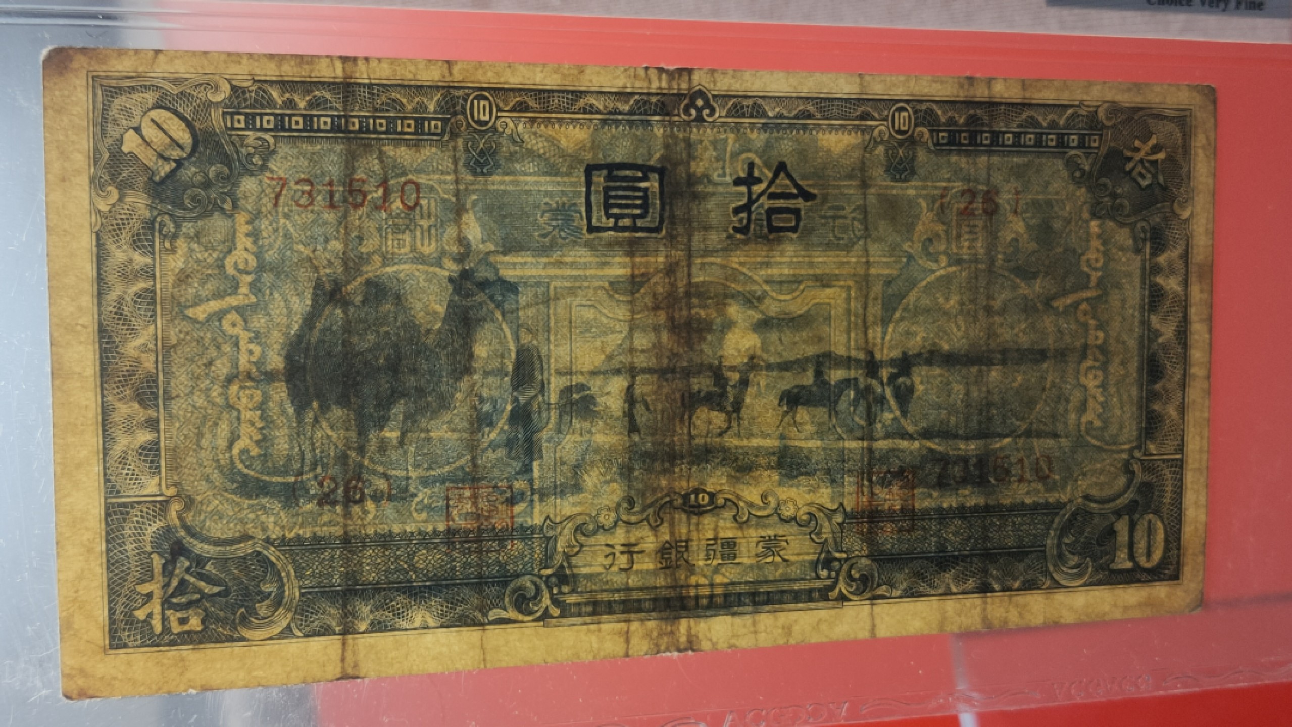 ACG PMG评级币混拍 1944年伪蒙疆银行十元 731510  爱藏35