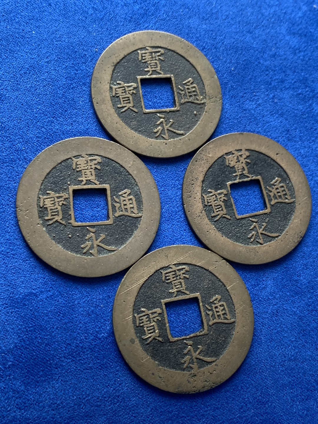 《竞宝斋》第148场-周日，周一 2场 (全场包邮) 日本宝永通宝传世光亮品 珍字全方位 四枚一套 单枚直径约37.7mm，单枚重量约9.7克