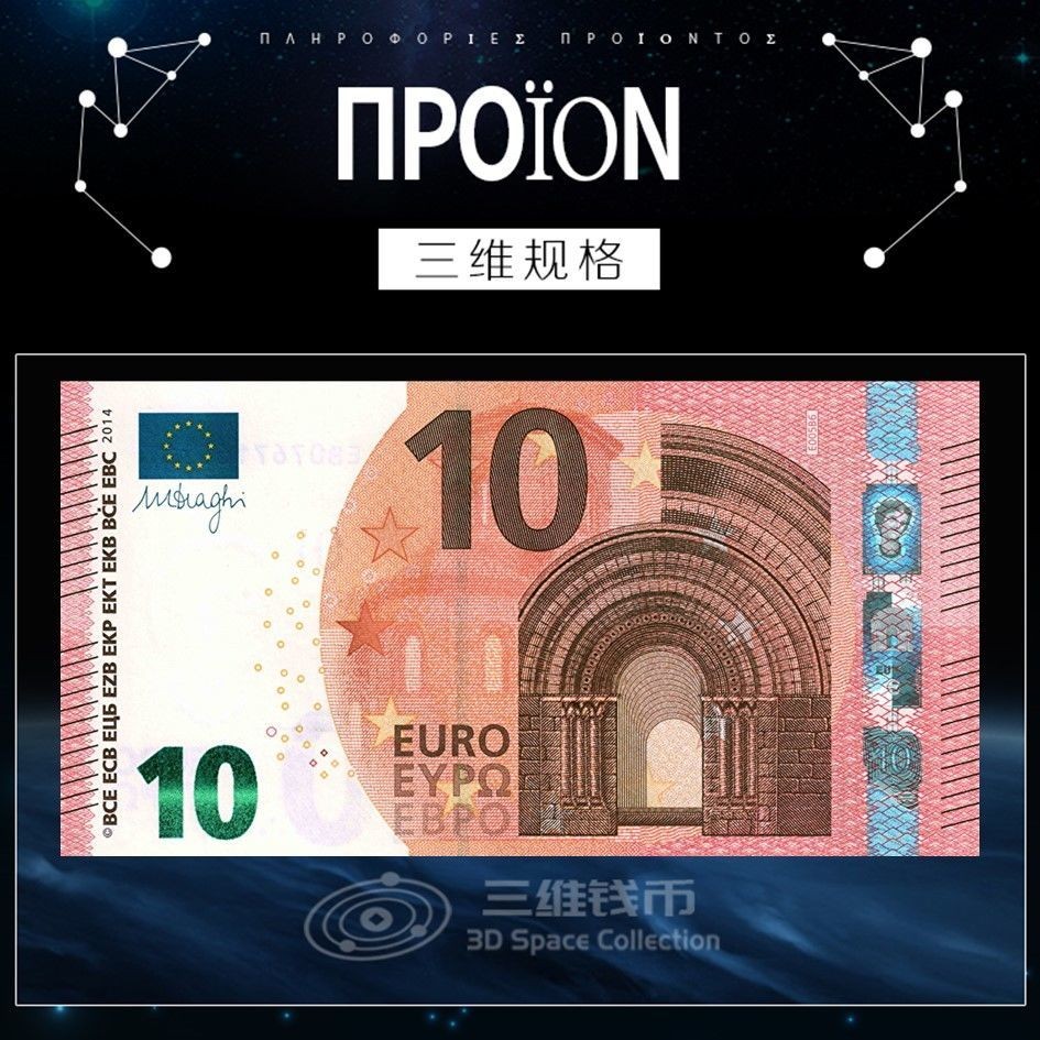 欧盟10欧元 纸币纸钞 2014年版官方 罗马建筑风格 全新UNC [三维钱币]