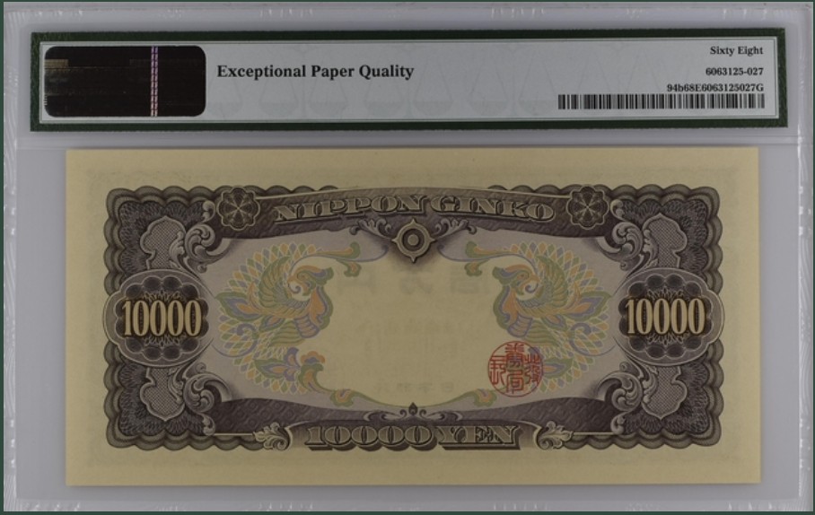收藏联盟Quantum Auction 第245期拍卖  日本1958年10000日元 PMG68 圣德太子(派遣隋使来中国学习先进的文化)
