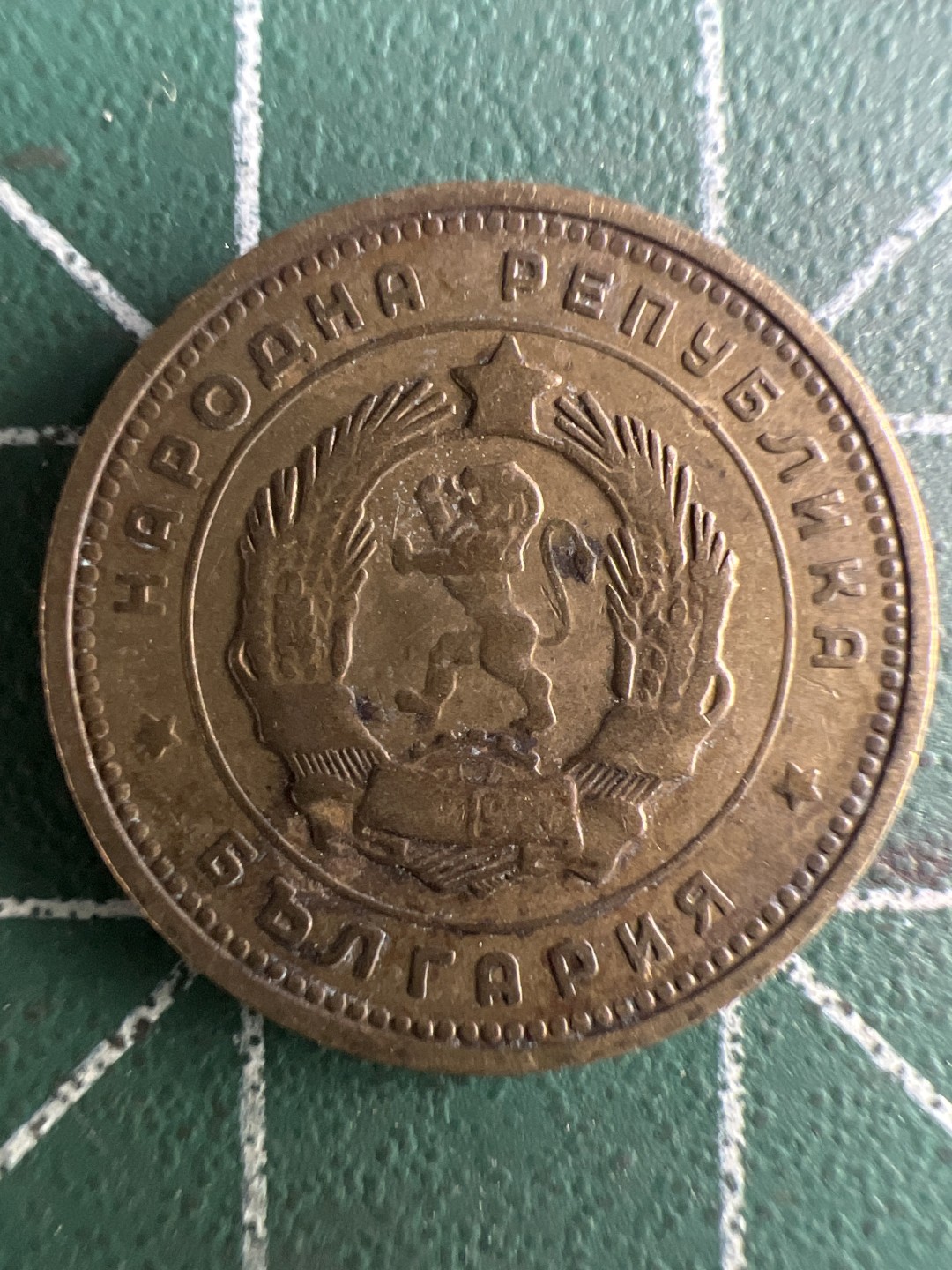 泡泡堂第266期  世界硬币 （无押金，捡漏，全场20包邮，偏远地区除外，接收代拍业务） 保加利亚2斯托丁基
