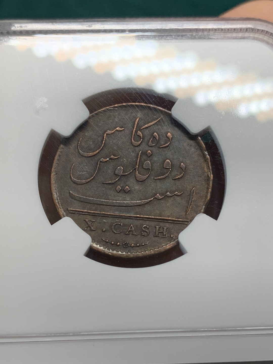 《竞宝斋》第148场-周日，周一 2场 (全场包邮) NGC XF 1808年 英属东印度公司10分铜币