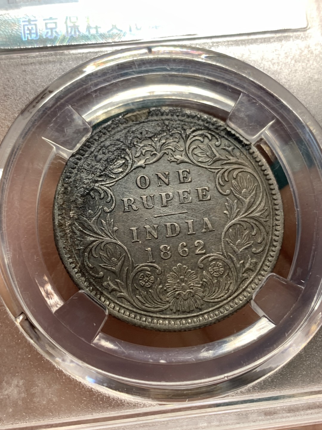 《竞宝斋》第148场-周日，周一 2场 (全场包邮) 国评盒子 英属印度 维多利亚女王 1862年 1卢比 银币 窖藏好品