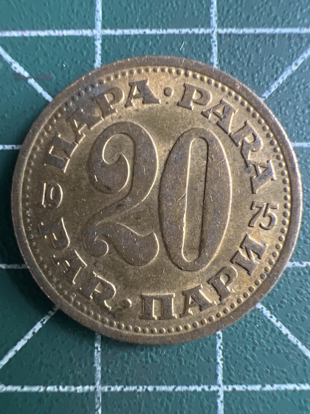 泡泡堂第267期  世界硬币 （无押金，捡漏，全场20包邮，偏远地区除外，接收代拍业务） 南斯拉夫20分