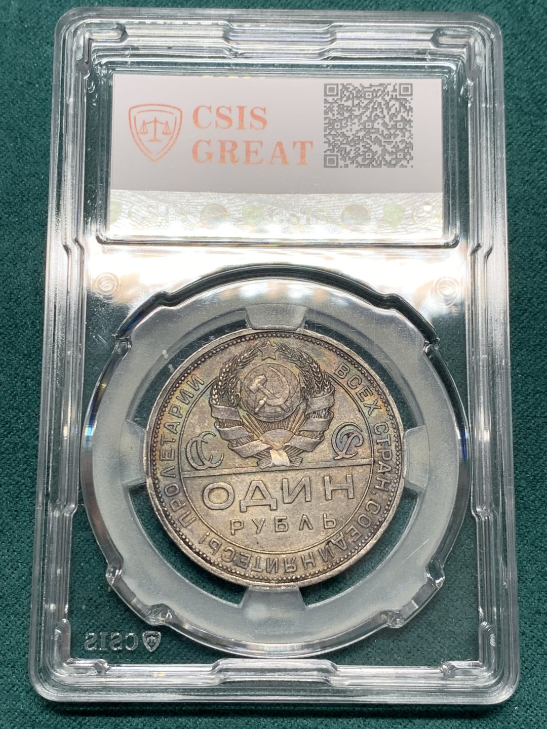 《竞宝斋》第148场-周日，周一 2场 (全场包邮) 苏联 1924 指路1卢布银币 原味包浆