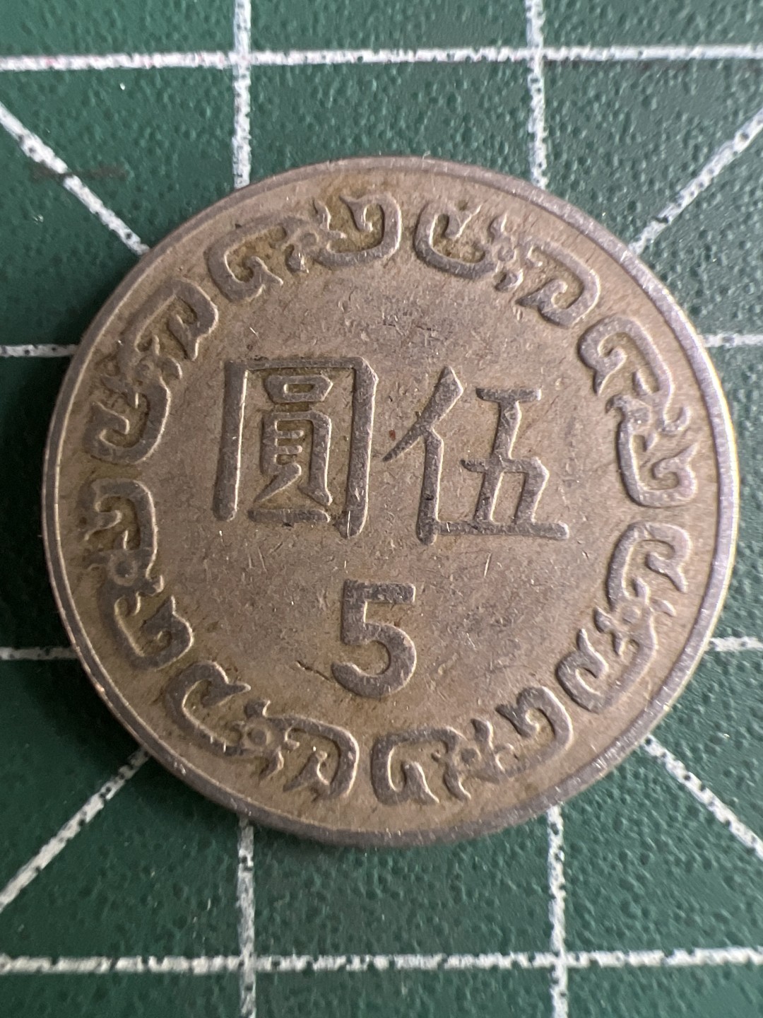泡泡堂微拍第170幕硬币捡漏可累计专场👿👿，累计满二十元包邮，接受代拍业务 中华民国五元