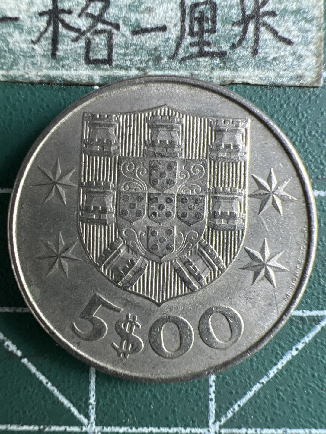 泡泡堂第267期  世界硬币 （无押金，捡漏，全场20包邮，偏远地区除外，接收代拍业务） 葡萄牙5埃斯库多