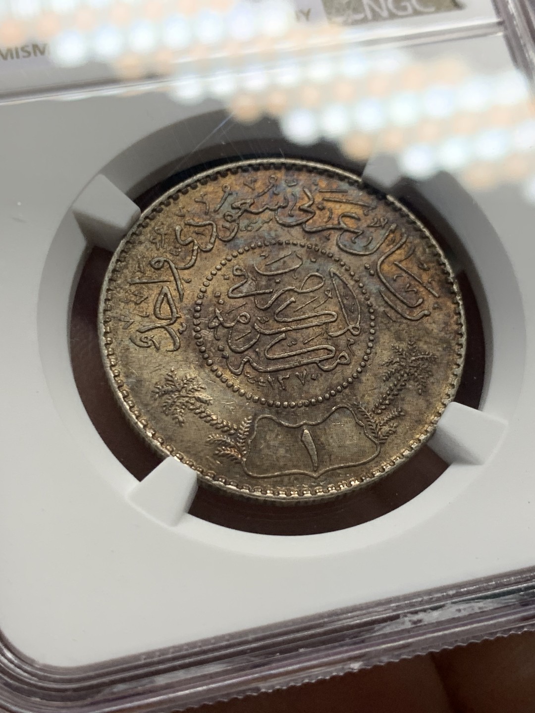 《竞宝斋》第148场-周日，周一 2场 (全场包邮) NGC-UNC 沙特1950年 1里亚尔银币 五彩包浆