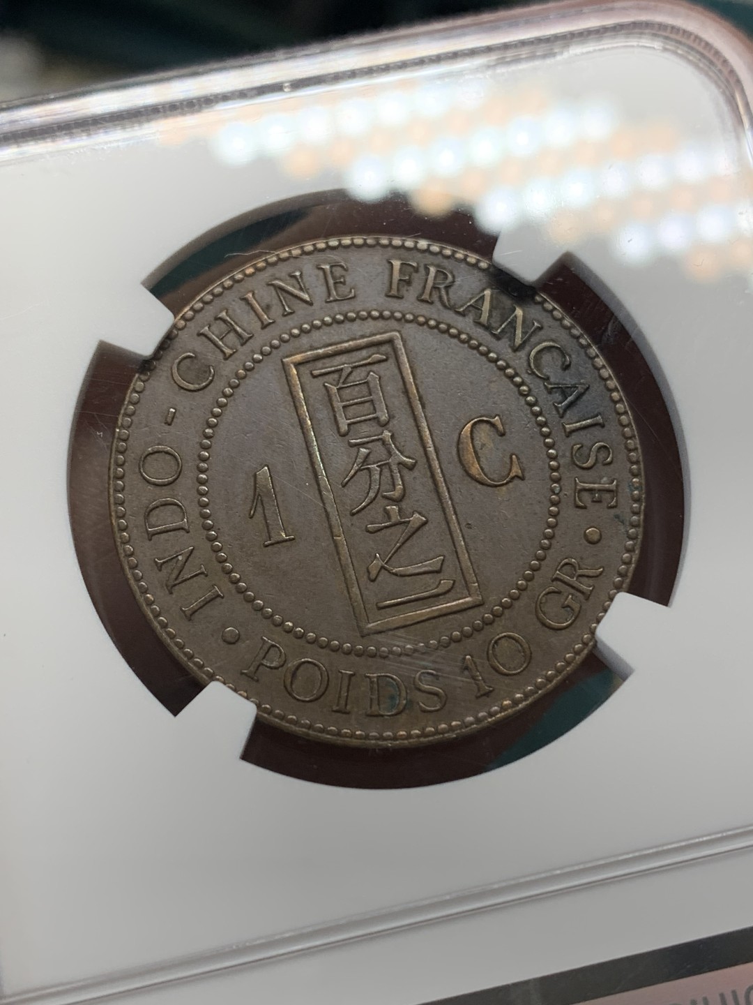 《竞宝斋》第148场-周日，周一 2场 (全场包邮) NGC AU55 法属印支 1892 百分之一 铜币 坐人脸部可见 不错