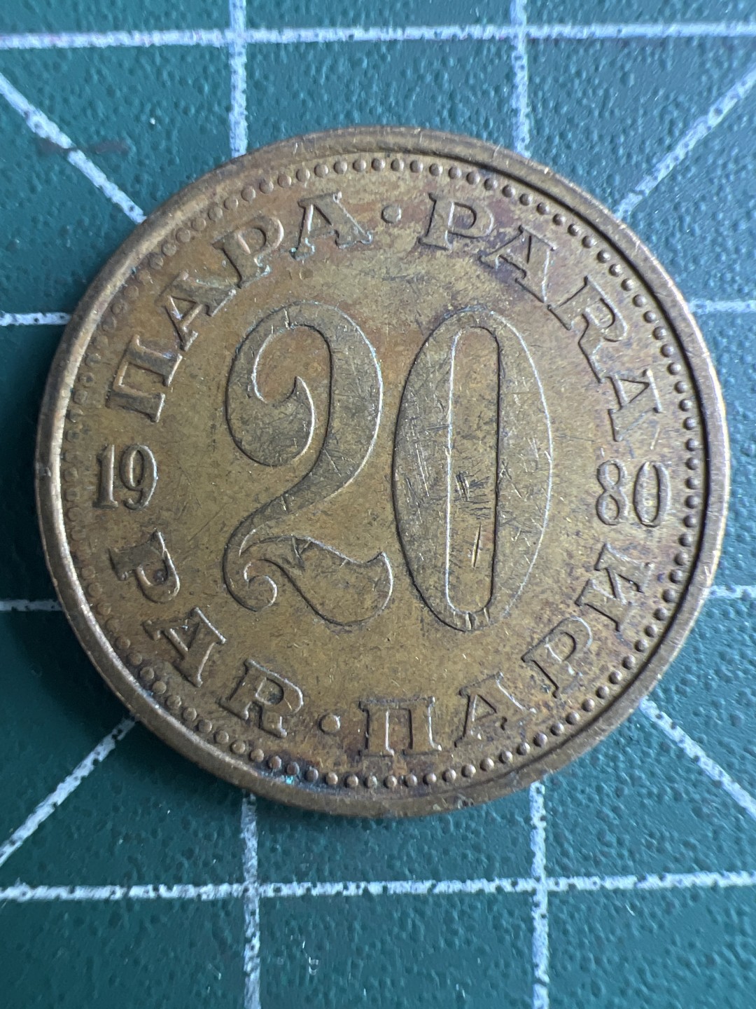 泡泡堂第266期  世界硬币 （无押金，捡漏，全场20包邮，偏远地区除外，接收代拍业务） 南斯拉夫20帕拉