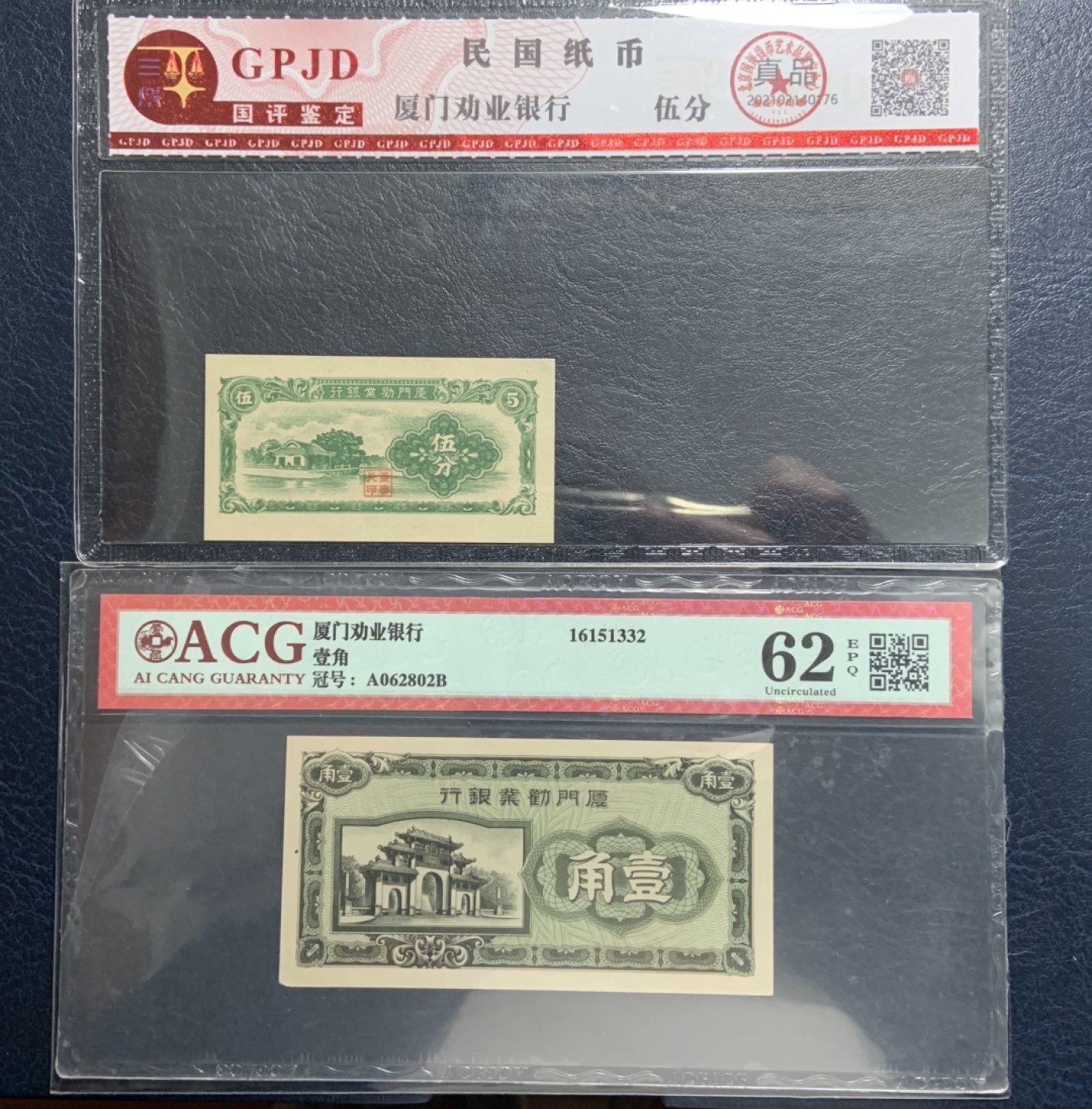 收藏联盟Quantum Auction 第245期拍卖  厦门劝业银行1分和1角 ACG62e 1分为UNC