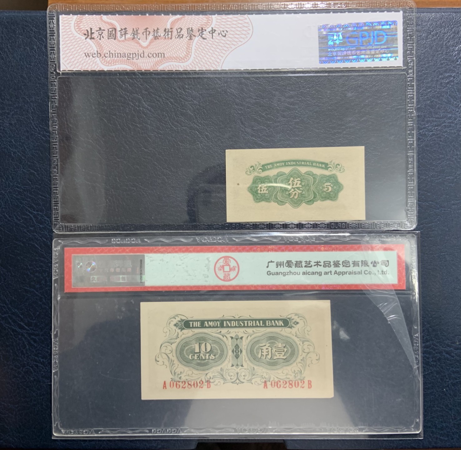 收藏联盟Quantum Auction 第245期拍卖  厦门劝业银行1分和1角 ACG62e 1分为UNC
