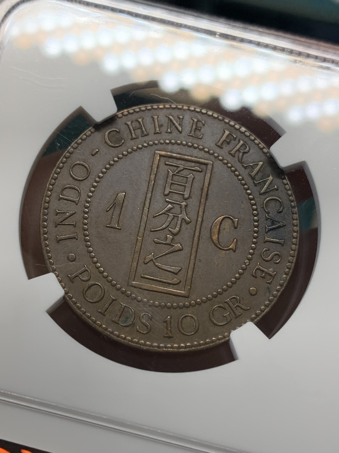 《竞宝斋》第148场-周日，周一 2场 (全场包邮) NGC AU55 法属印支 1892 百分之一 铜币 坐人脸部可见 不错