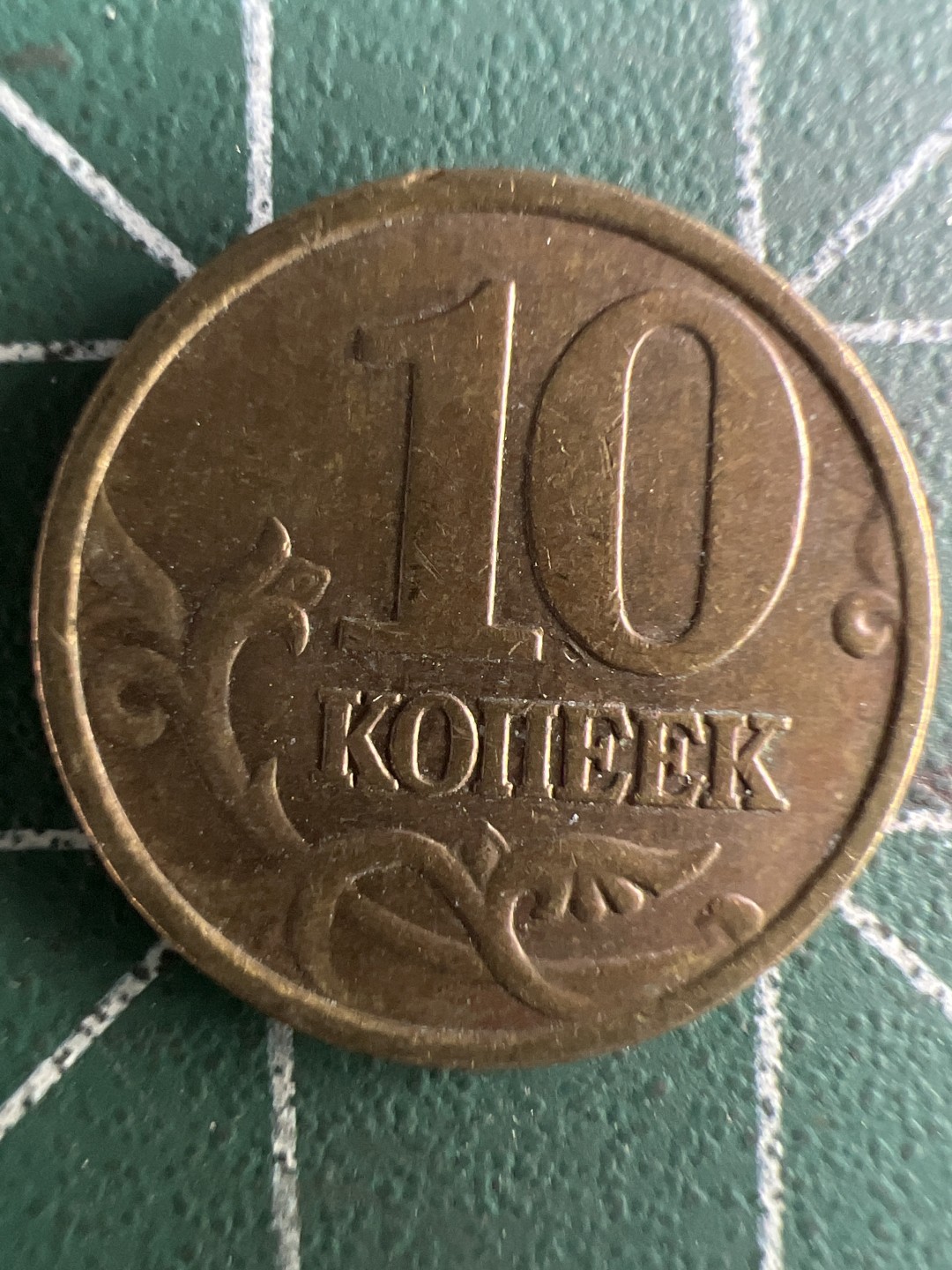 泡泡堂第266期  世界硬币 （无押金，捡漏，全场20包邮，偏远地区除外，接收代拍业务） 俄罗斯10戈比