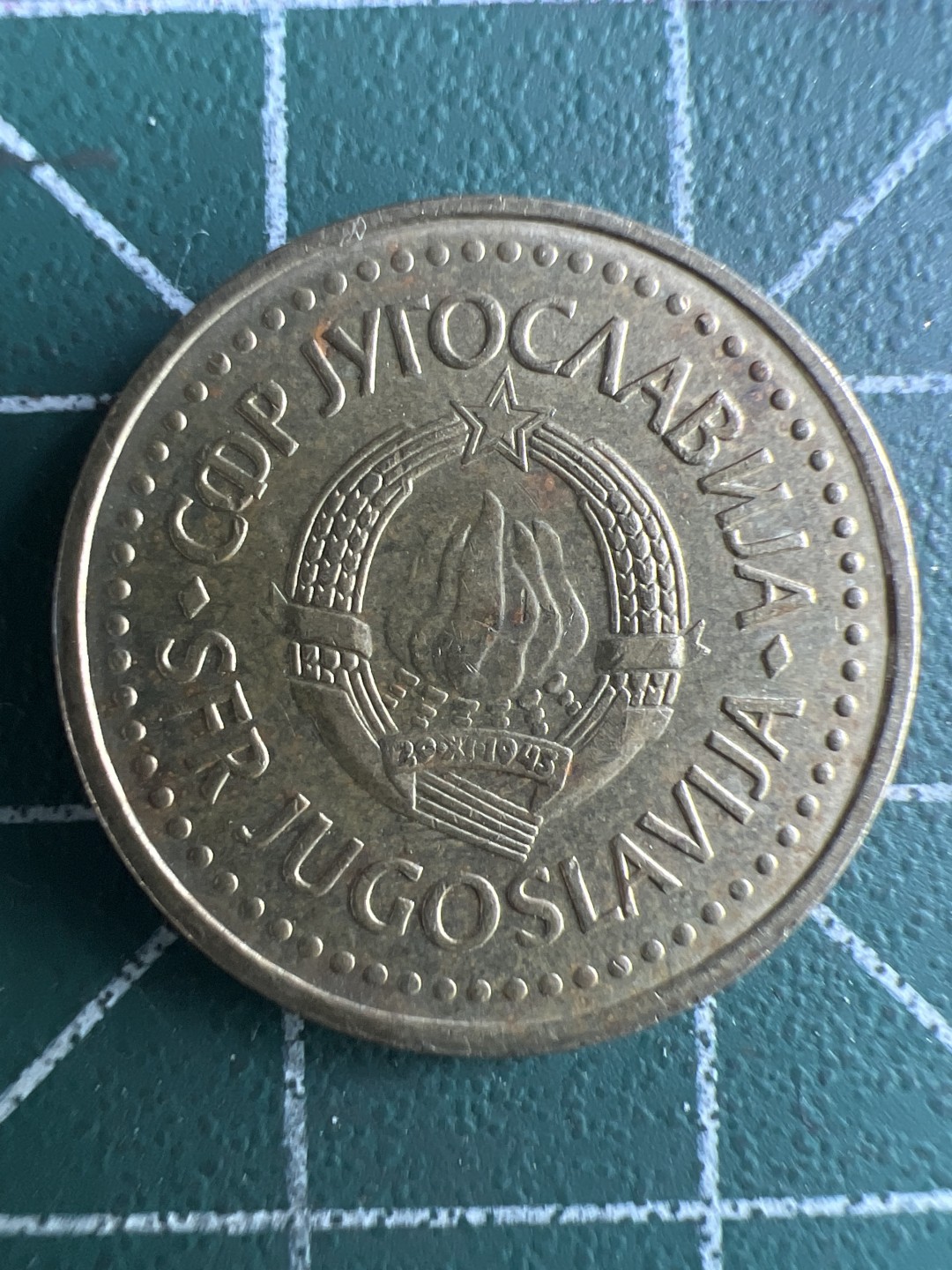 泡泡堂第266期  世界硬币 （无押金，捡漏，全场20包邮，偏远地区除外，接收代拍业务） 南斯拉夫1第纳尔