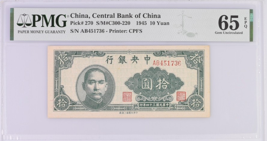 收藏联盟Quantum Auction 第245期拍卖  中央银行1945年10元 PMG65