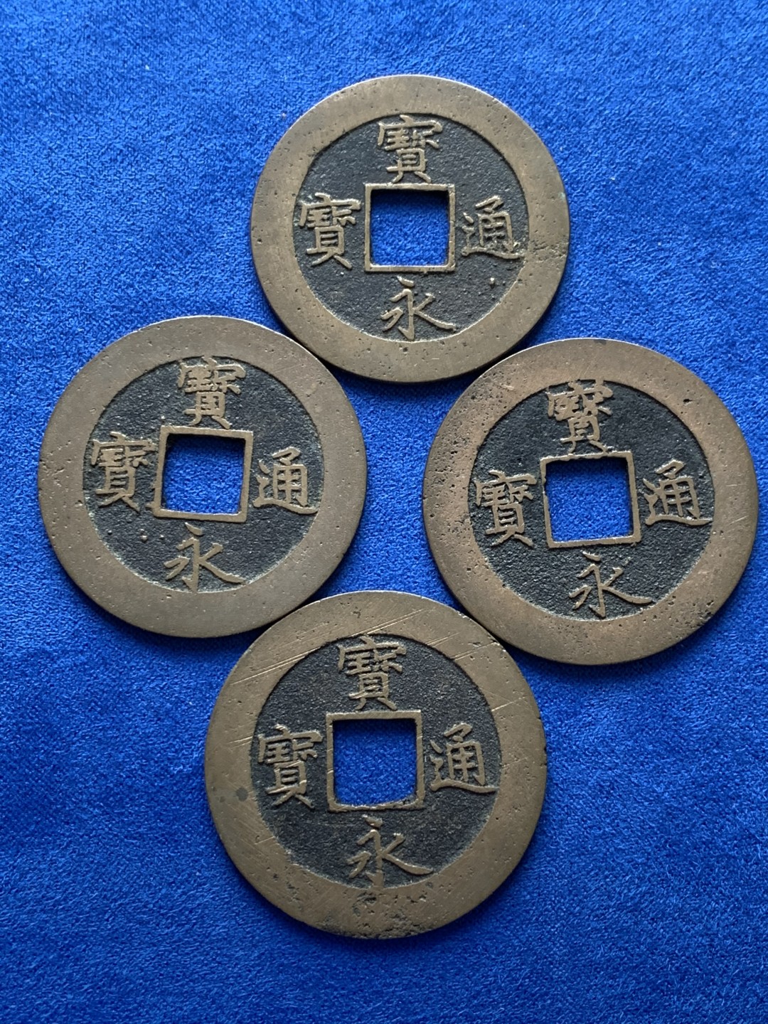 《竞宝斋》第148场-周日，周一 2场 (全场包邮) 日本宝永通宝传世光亮品 珍字全方位 四枚一套 单枚直径约37.7mm，单枚重量约9.7克