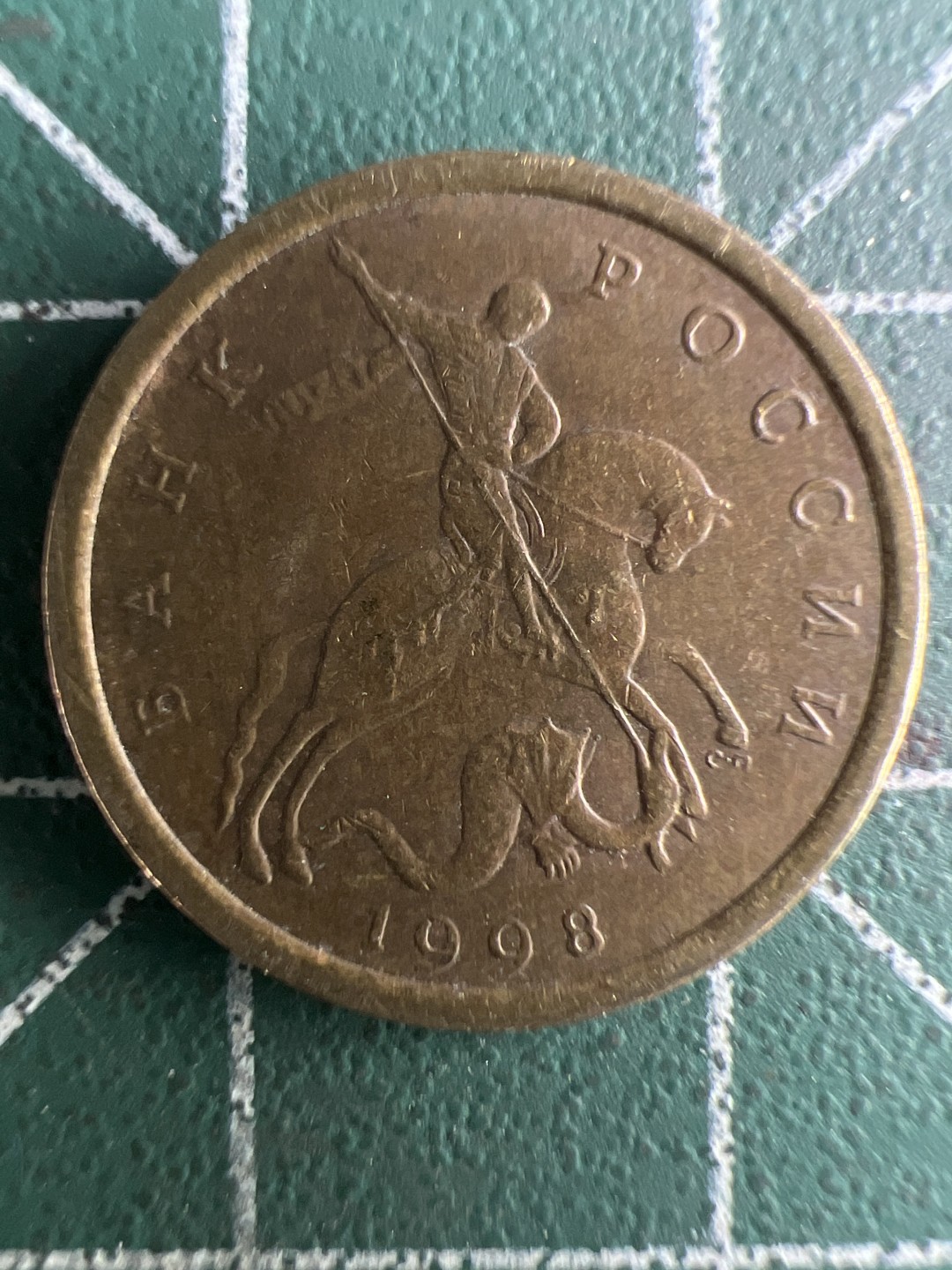 泡泡堂第266期  世界硬币 （无押金，捡漏，全场20包邮，偏远地区除外，接收代拍业务） 俄罗斯10戈比