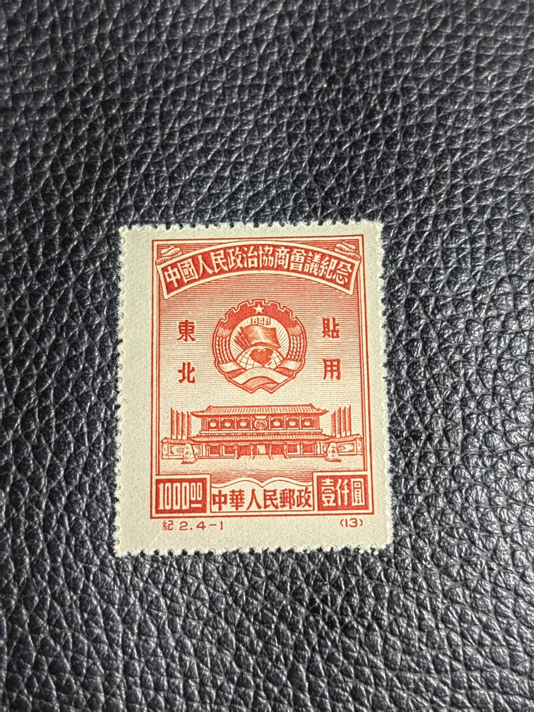 洪涛臻品批发群  精选邮票限时拍卖第二百六十七期 纪2政协东贴再版4-1一枚，收藏级品相，全品可评级，出自老藏家之手，正宗的版撕全品，老纪特精品，藏家首选，