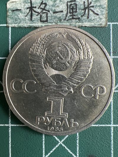 泡泡堂微拍第129幕硬币捡漏可累计专场👿👿，累计满二十元包邮，接受代拍业务 - 苏联1卢布大纪念币