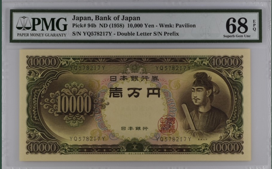 收藏联盟Quantum Auction 第245期拍卖  日本1958年10000日元 PMG68 圣德太子(派遣隋使来中国学习先进的文化)