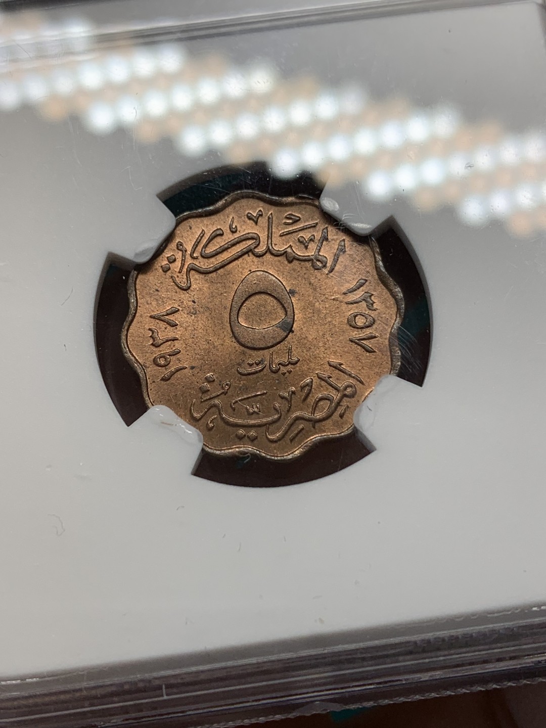 《竞宝斋》第148场-周日，周一 2场 (全场包邮) NGC MS63 RB 埃及 法鲁克 1938年 5米尔 波浪边缘 保存的非常好