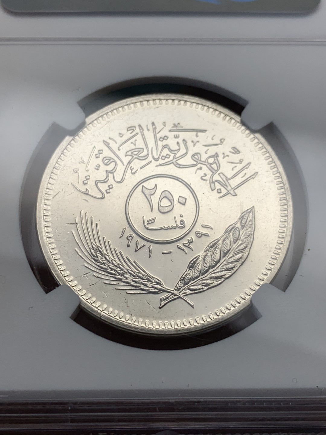 《竞宝斋》第148场-周日，周一 2场 (全场包邮) NGC MS65 伊拉克1971年库尔德和平纪念按年份来说和武装同是第一年发行，这枚币侧看有类精制效果很有纪念意义