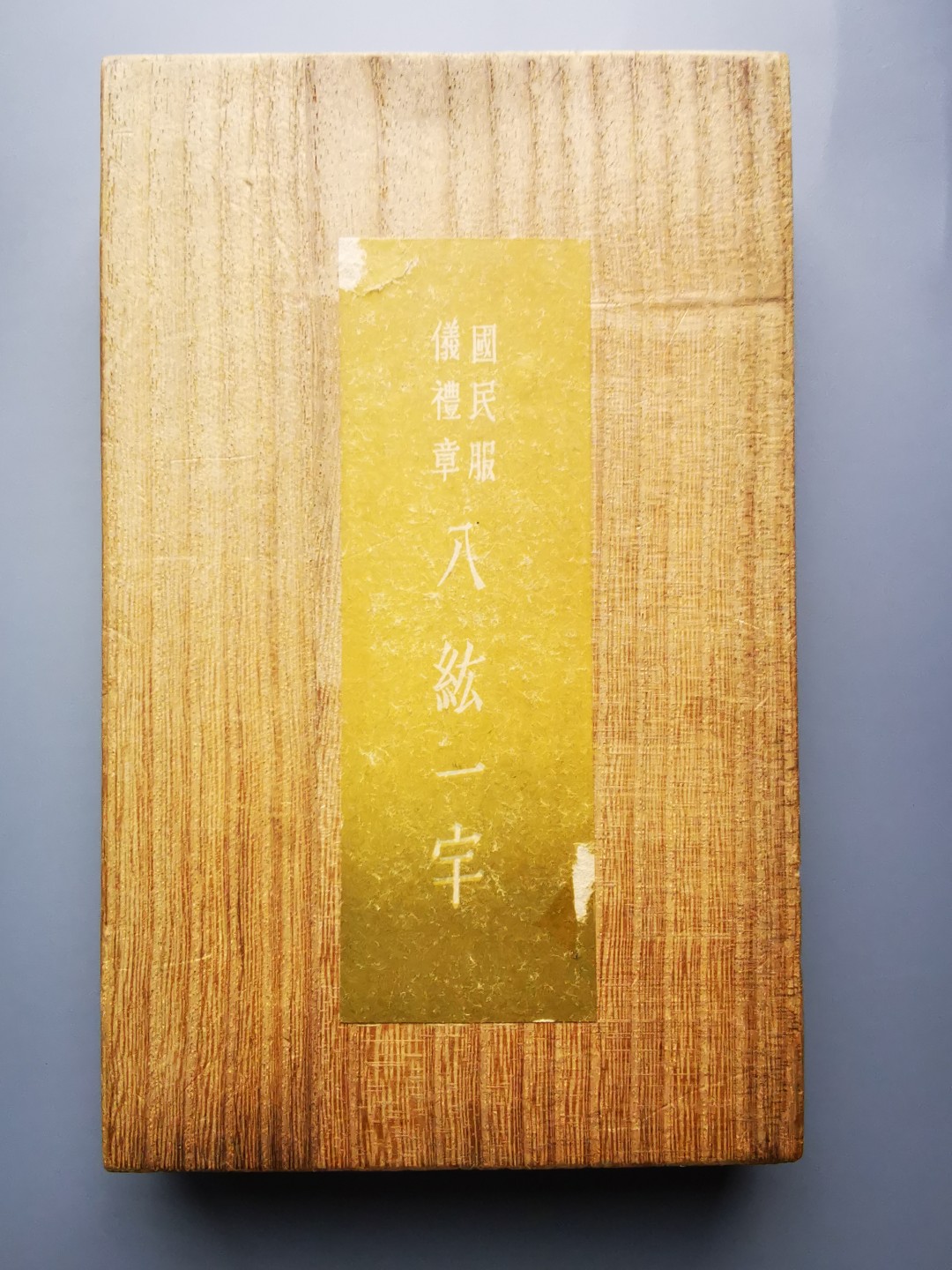 《崇甫堂》一勋章杂件专场VI 日本昭和时期四联排勋章（原盒）