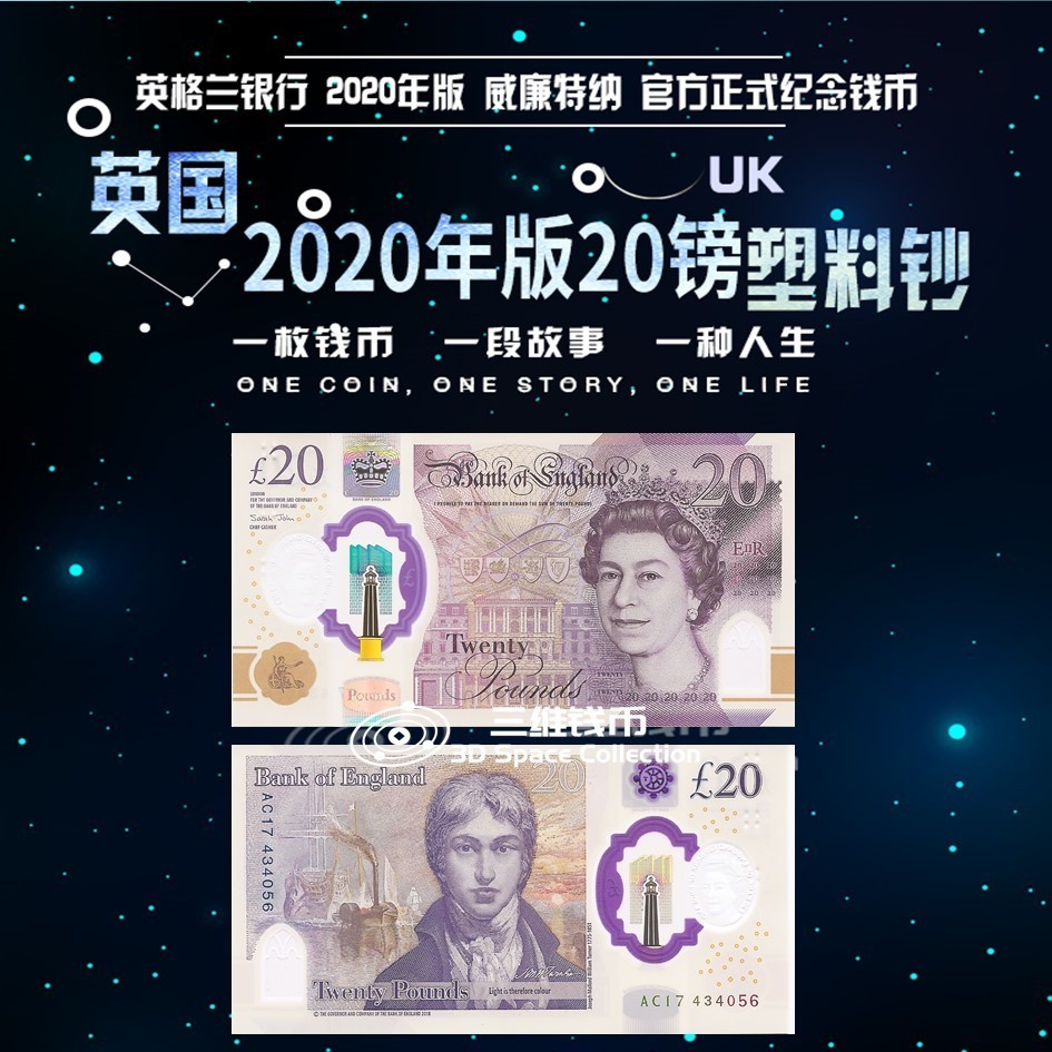 英国20镑塑料钞 G序列 威廉特纳 伊丽莎白二世 全新UNC [三维钱币]