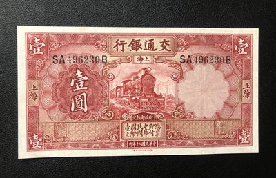 民国币 - 交通银行壹元