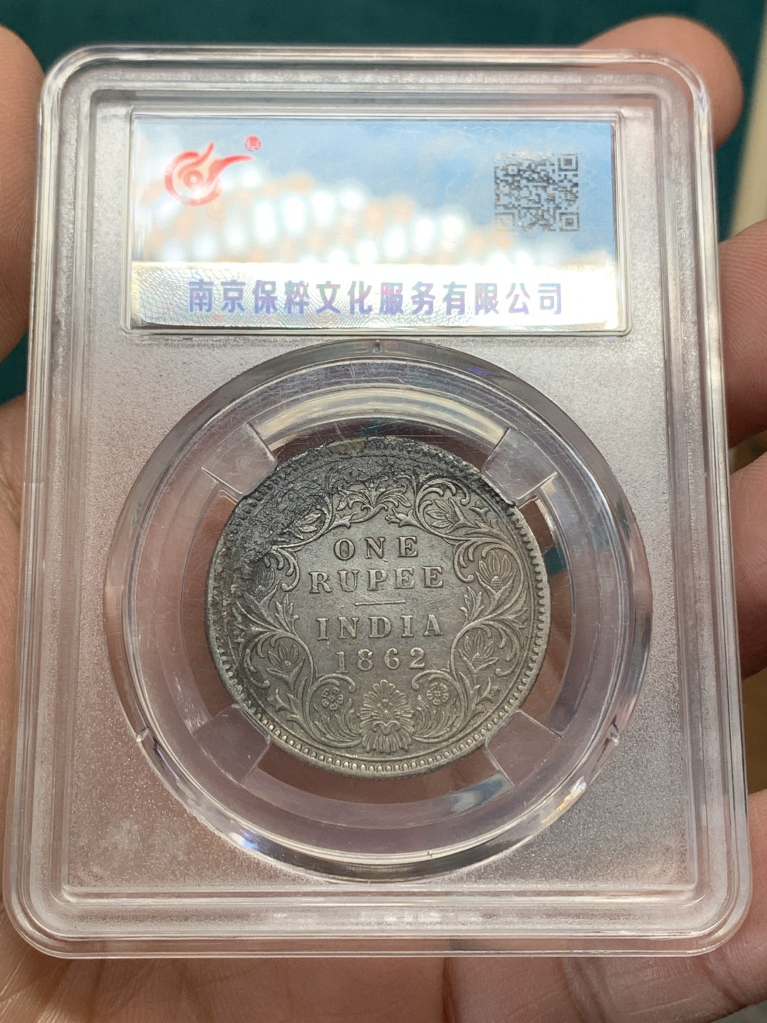 《竞宝斋》第148场-周日，周一 2场 (全场包邮) 国评盒子 英属印度 维多利亚女王 1862年 1卢比 银币 窖藏好品