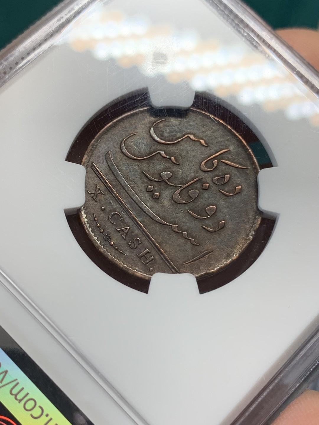 《竞宝斋》第148场-周日，周一 2场 (全场包邮) NGC XF 1808年 英属东印度公司10分铜币