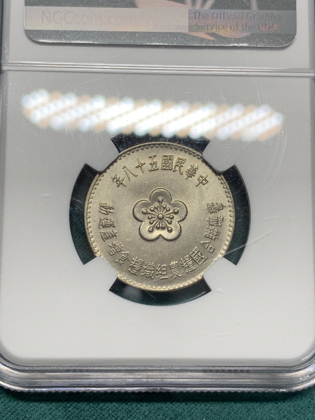 《竞宝斋》第148场-周日，周一 2场 (全场包邮) NGC-MS66 中国台湾 1969 壹元 粮农组织纪念币 少见品种 顶级卷拆品质 高分值得收藏 一枚毕业