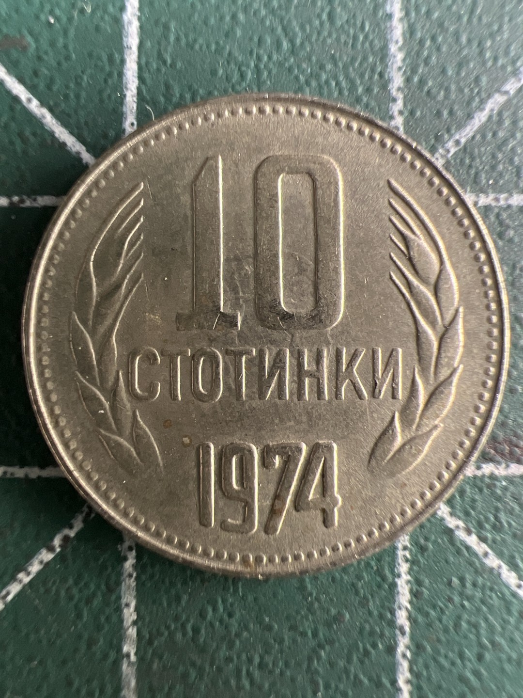 泡泡堂第266期  世界硬币 （无押金，捡漏，全场20包邮，偏远地区除外，接收代拍业务） 保加利亚10斯托丁基