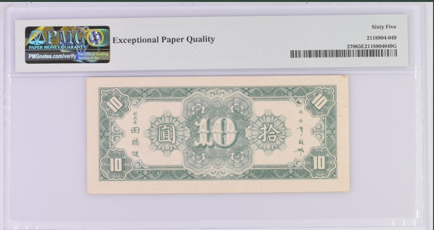 收藏联盟Quantum Auction 第245期拍卖  中央银行1945年10元 PMG65