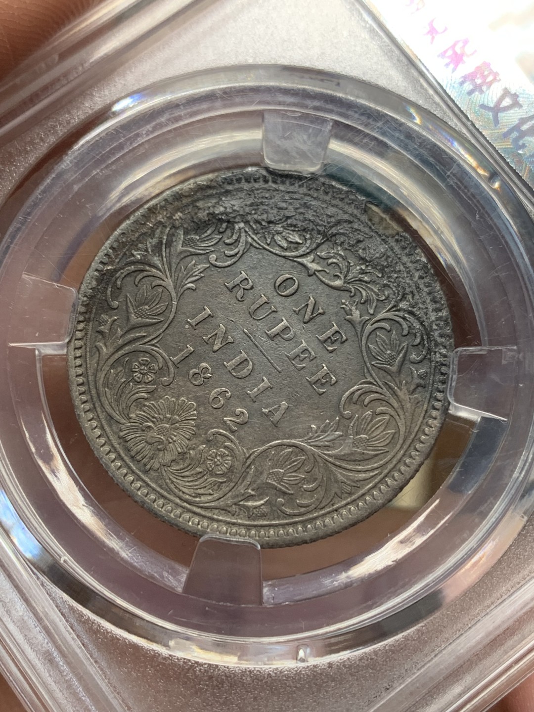 《竞宝斋》第148场-周日，周一 2场 (全场包邮) 国评盒子 英属印度 维多利亚女王 1862年 1卢比 银币 窖藏好品