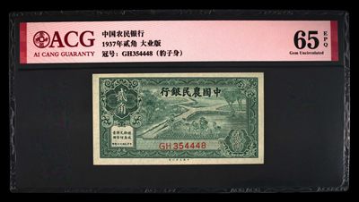 民国币 - 中国农民银行贰角