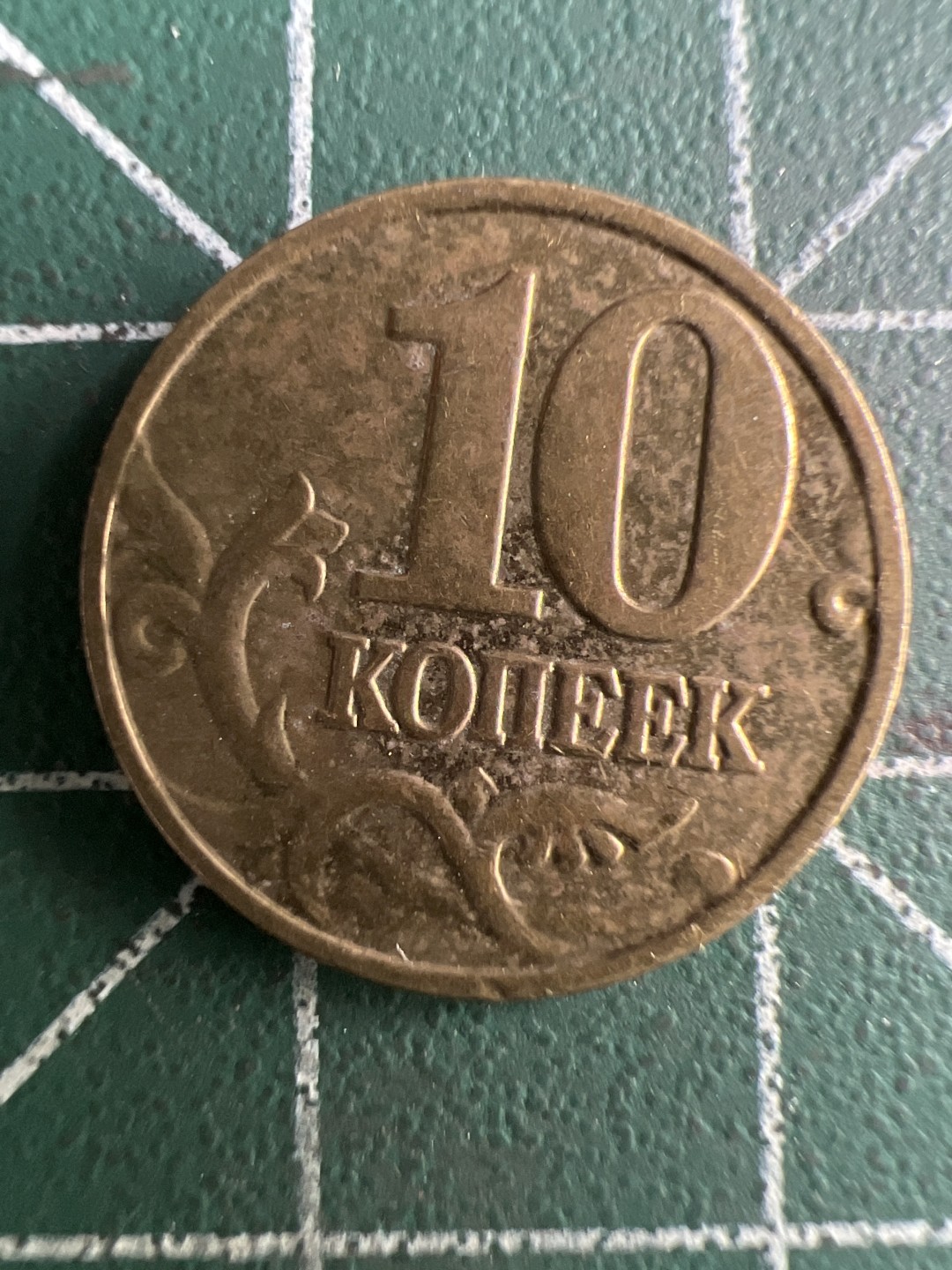 泡泡堂第311期  世界硬币 （无押金，捡漏，全场20包邮，偏远地区除外，接收代拍业务） 俄罗斯10戈比