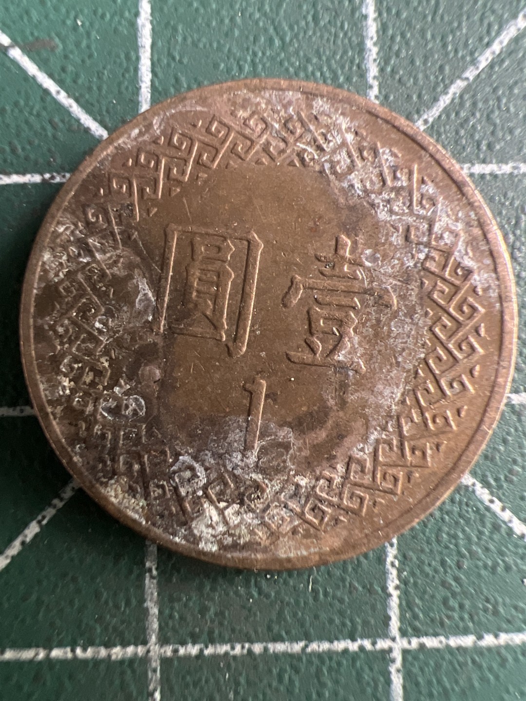 泡泡堂第267期  世界硬币 （无押金，捡漏，全场20包邮，偏远地区除外，接收代拍业务） 中华民国七十年一元