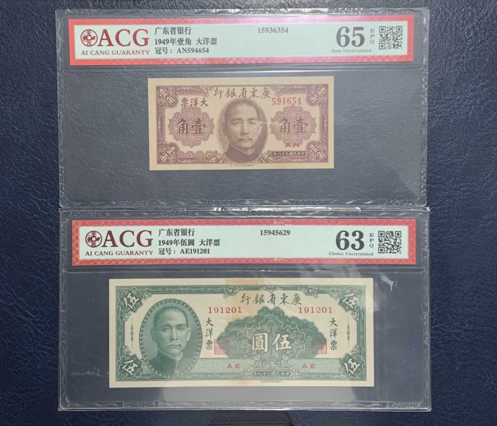 收藏联盟Quantum Auction 第245期拍卖  广东省银行1949年1角和5元 ACG63e-65e