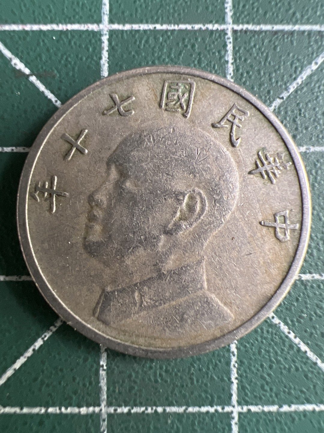 泡泡堂微拍第170幕硬币捡漏可累计专场👿👿，累计满二十元包邮，接受代拍业务 中华民国五元