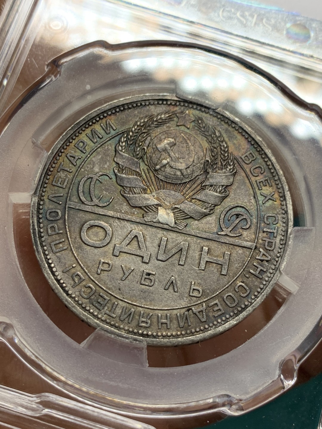 《竞宝斋》第148场-周日，周一 2场 (全场包邮) 苏联 1924 指路1卢布银币 原味包浆