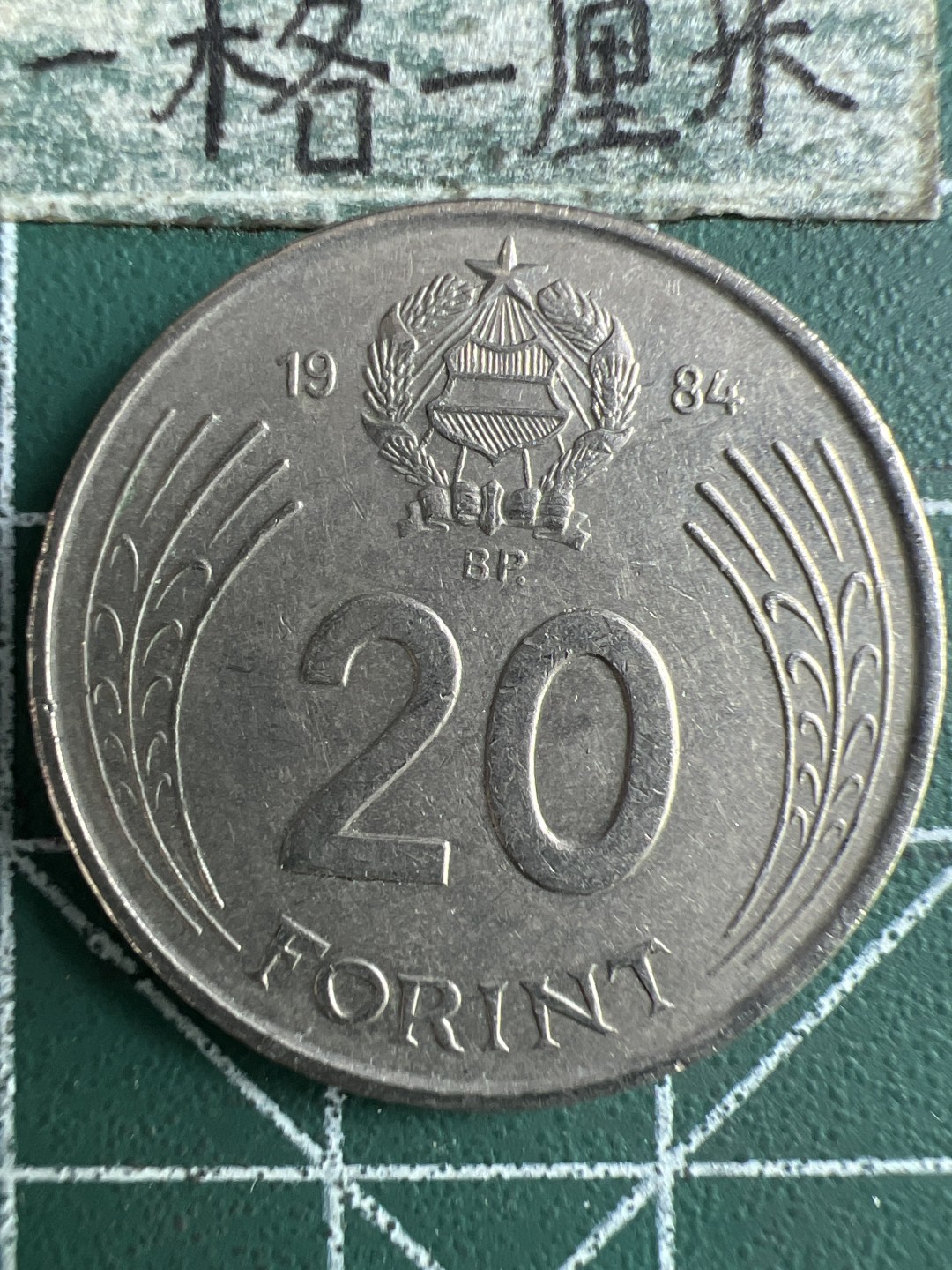 泡泡堂第266期  世界硬币 （无押金，捡漏，全场20包邮，偏远地区除外，接收代拍业务） 匈牙利20福林