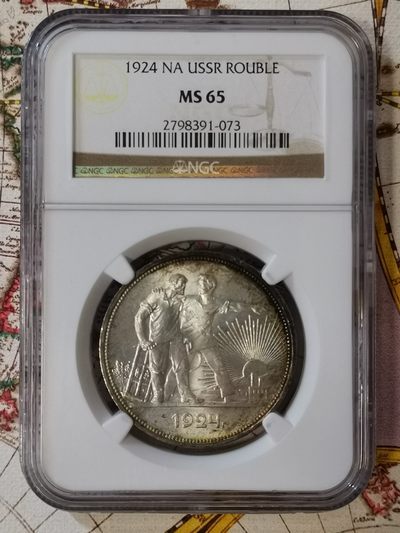 橡树集藏-004场   - ngc ms65 1924年苏联1卢布 指路银币 少见ms65高分 强车轮霜光 双面绝美浓郁阴阳彩 大热门 喜欢的不要错过 国内少见 实物太漂亮 ngc老盒严评 品质保证 主币大银潜力高 全世界无产者联合起来！