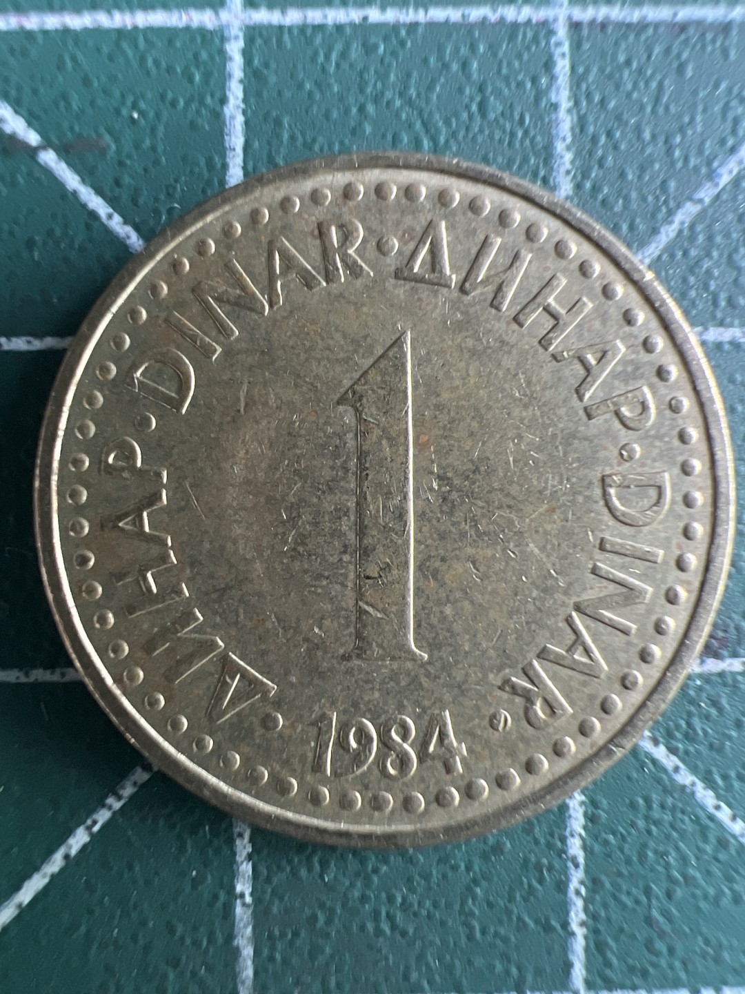 泡泡堂第266期  世界硬币 （无押金，捡漏，全场20包邮，偏远地区除外，接收代拍业务） 南斯拉夫1第纳尔