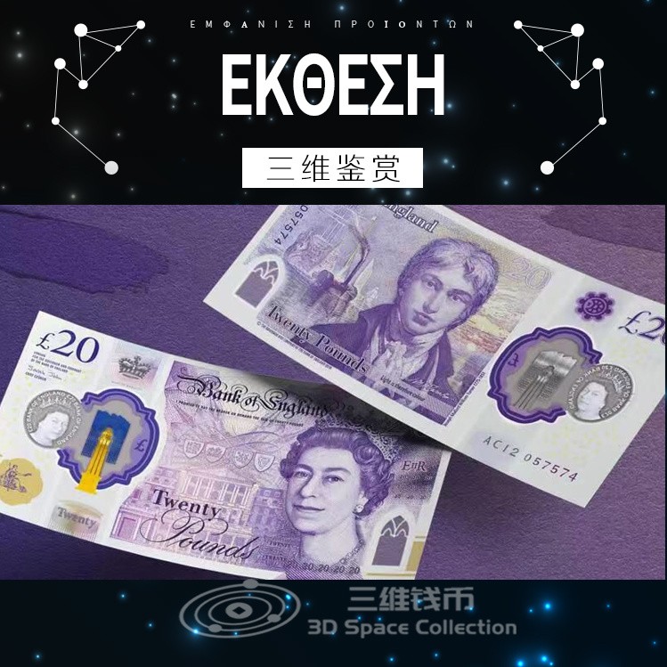 英国20镑塑料钞 G序列 威廉特纳 伊丽莎白二世 全新UNC [三维钱币]