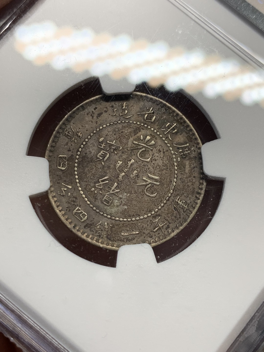 《竞宝斋》第148场-周日，周一 2场 (全场包邮) NGC-XFD 广东光绪龙毫1.44 包浆还可以的，龙鳞也清晰，不知道为啥给了个XFD