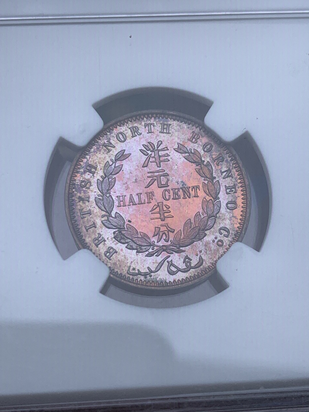 《竞宝斋》第148场-周日，周一 2场 (全场包邮) NGC-MS66RB 英属北婆罗洲 1886年（H） 洋元半分 高分状态好 铜光极强 收藏佳品！