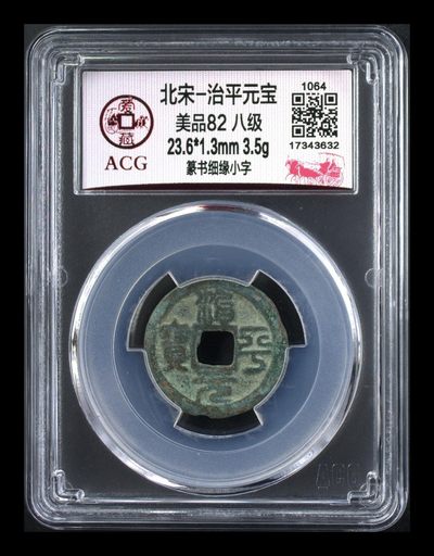 爱藏评级北宋古币，都是八级币，很多稀少版别 - 🔥 🔥 八级币冠军分🔥🔥  爱藏评级—北宋—治平元宝—篆书细缘小字，北宋英宗皇帝赵曙只当三年多不足四年的皇帝，铸造量不大，所以比较少见，目前此版别爱藏网仅有2枚，绝对的稀缺货